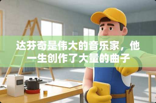 达芬奇是伟大的音乐家，他一生创作了大量的曲子