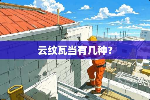 云纹瓦当有几种？
