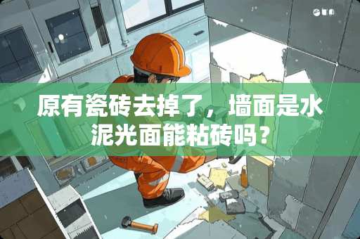 原有瓷砖去掉了，墙面是水泥光面能粘砖吗？