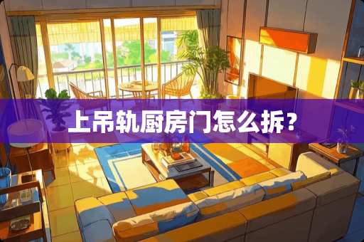 上吊轨厨房门怎么拆？