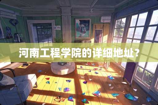河南工程学院的详细地址？