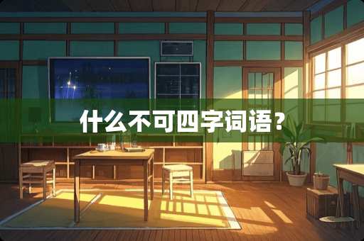 什么不可四字词语？