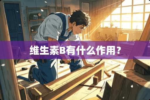 维生素B有什么作用？