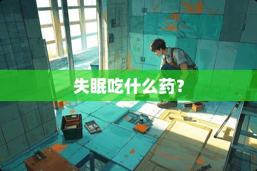 失眠吃什么药？