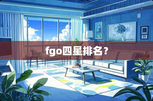 fgo四星排名？