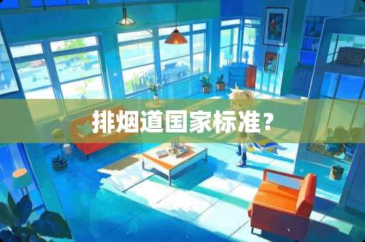 排烟道国家标准？