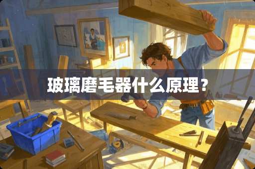 玻璃磨毛器什么原理？