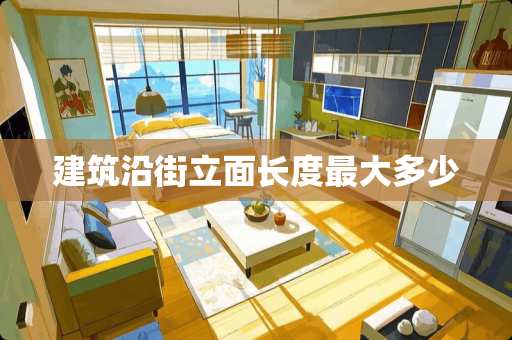 建筑沿街立面长度最大多少