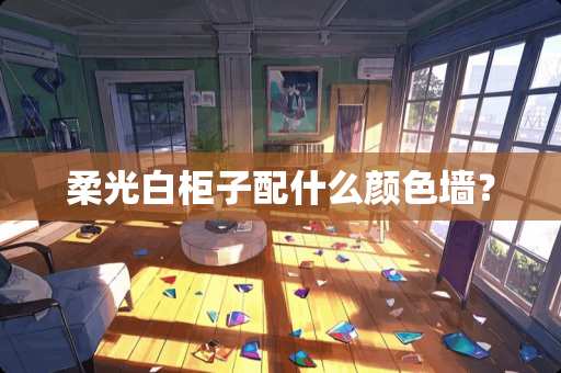 柔光白柜子配什么颜色墙？