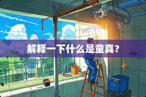 解释一下什么是童真？