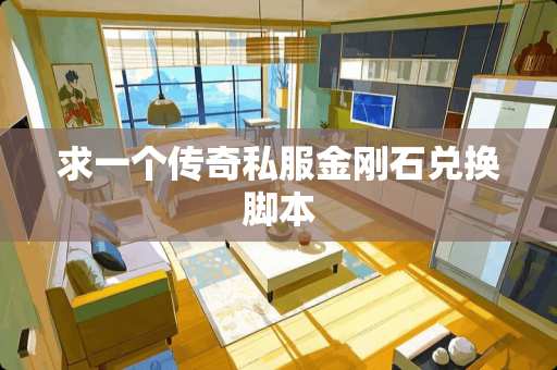 求一个传奇**金刚石兑换脚本