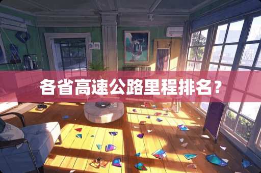 各省高速公路里程排名？