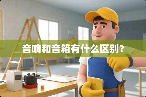 音响和音箱有什么区别？