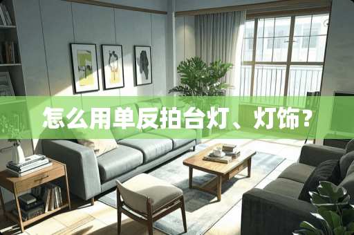 怎么用单反拍台灯、灯饰？