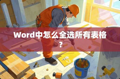 Word中怎么全选所有表格？