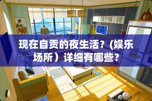 现在自贡的夜生活？(娱乐场所）详细有哪些？