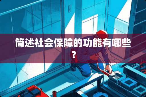 简述社会保障的功能有哪些？