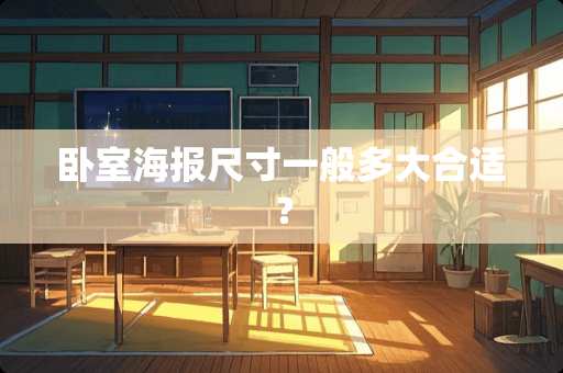 卧室海报尺寸一般多大合适？