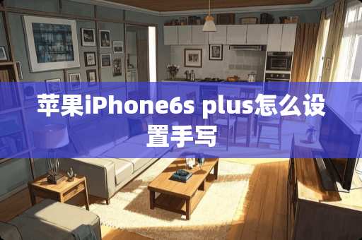 苹果iPhone6s plus怎么设置手写