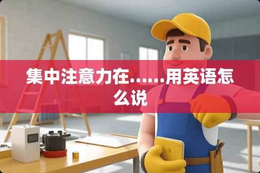 集中注意力在……用英语怎么说