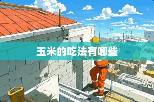 玉米的吃法有哪些