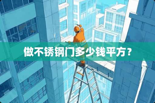 做不锈钢门多少钱平方？