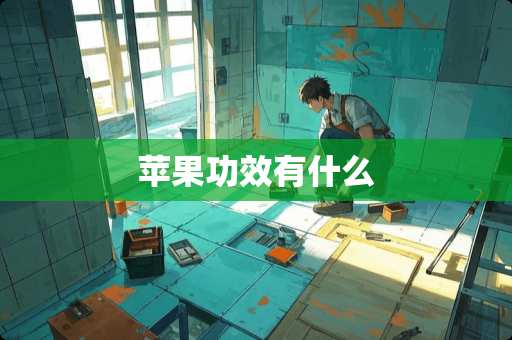 苹果功效有什么