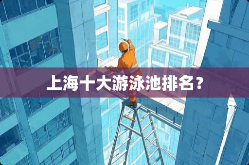 上海十大游泳池排名？