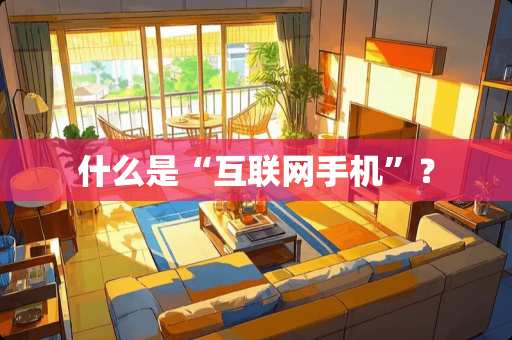 什么是“互联网手机”？