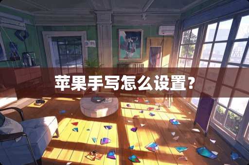 苹果手写怎么设置？