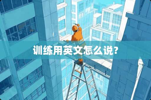 训练用英文怎么说？