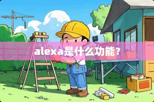 alexa是什么功能？