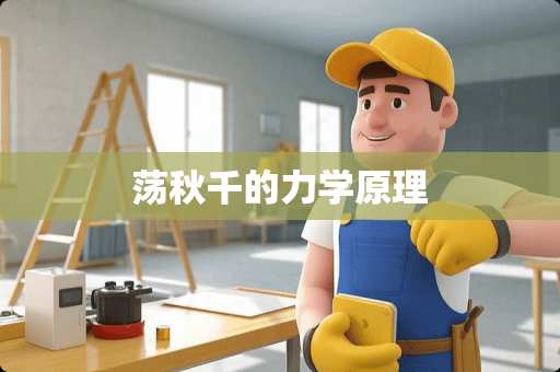 荡秋千的力学原理