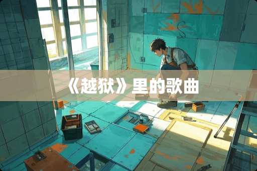 《越狱》里的歌曲