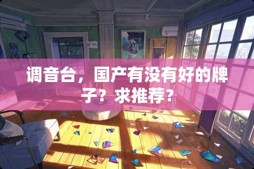 调音台，国产有没有好的牌子？求推荐？