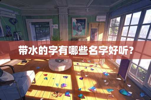 带水的字有哪些名字好听？
