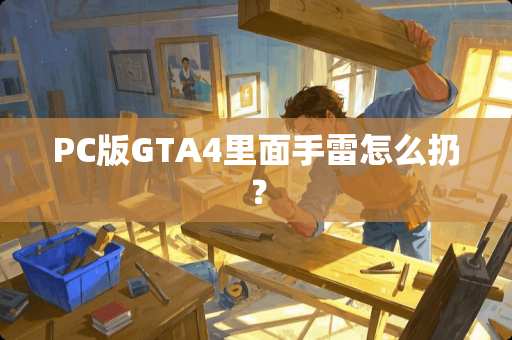 PC版GTA4里面**怎么扔？