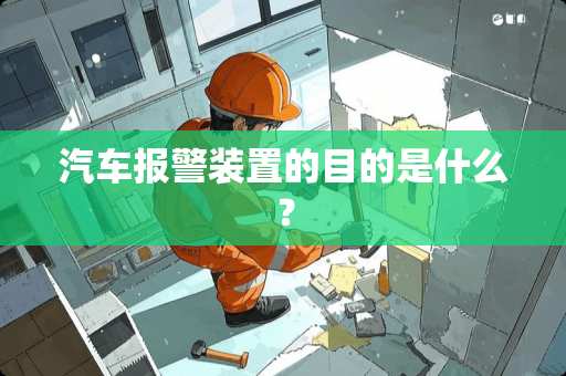 汽车报警装置的目的是什么？