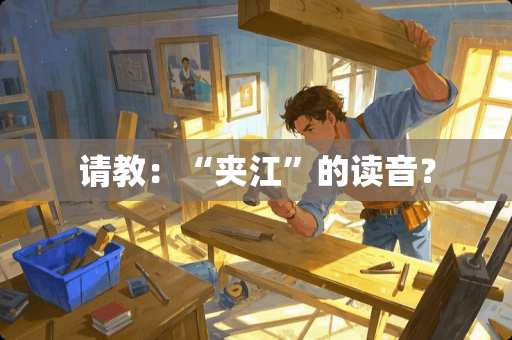 请教：“夹江”的读音？