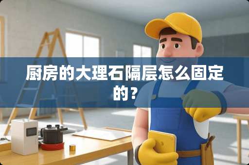 厨房的大理石隔层怎么固定的？