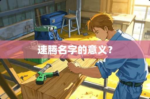 速腾名字的意义？