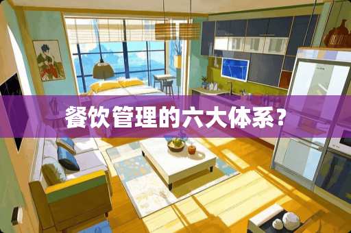 餐饮管理的六大体系？