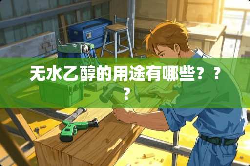 无水乙醇的用途有哪些？？？