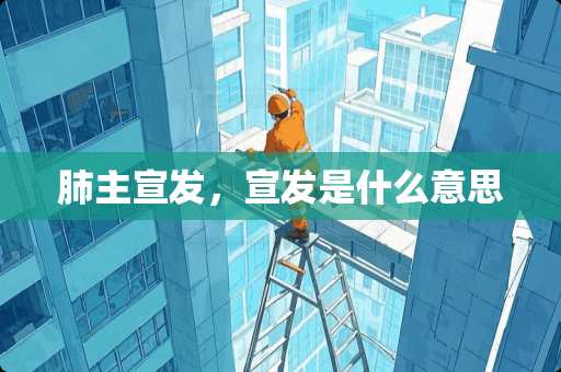 肺主宣发，宣发是什么意思