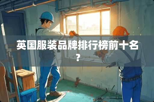 英国服装品牌排行榜前十名? 英国服装品牌排行榜前十名?