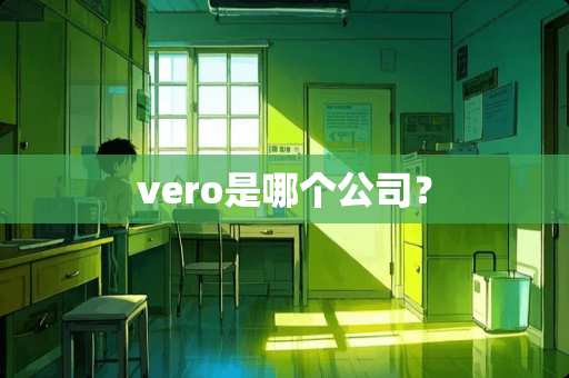 vero是哪个公司？