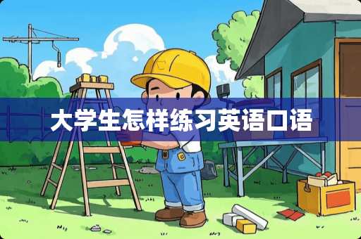 大学生怎样练习英语口语