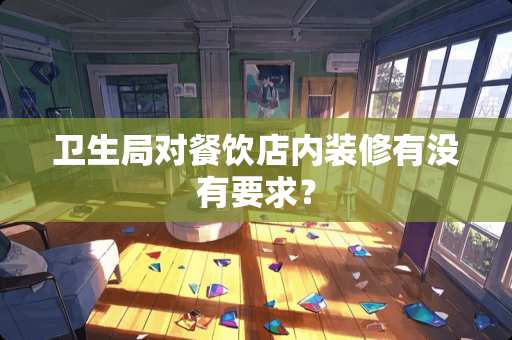 卫生局对餐饮店内装修有没有要求？