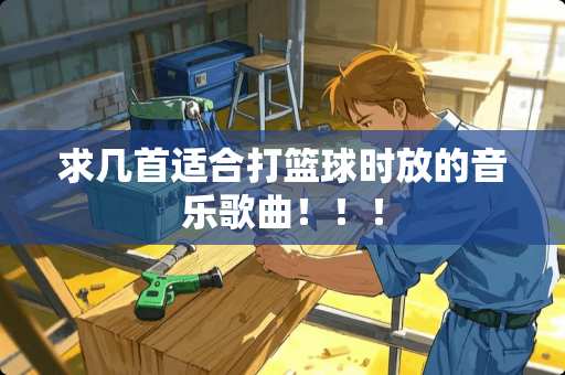 求几首适合打篮球时放的音乐歌曲！！！