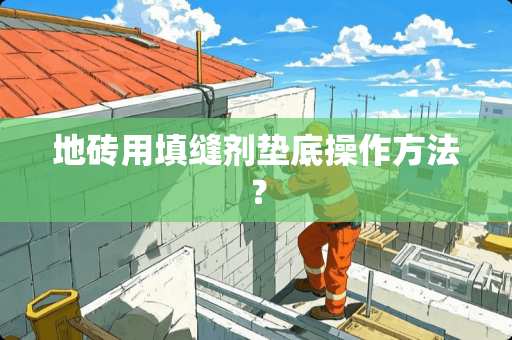 地砖用填缝剂垫底操作方法？